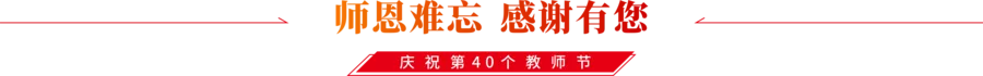 庆祝教师节