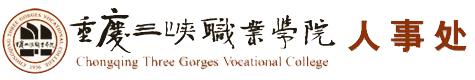 重庆三峡职业学院人事处